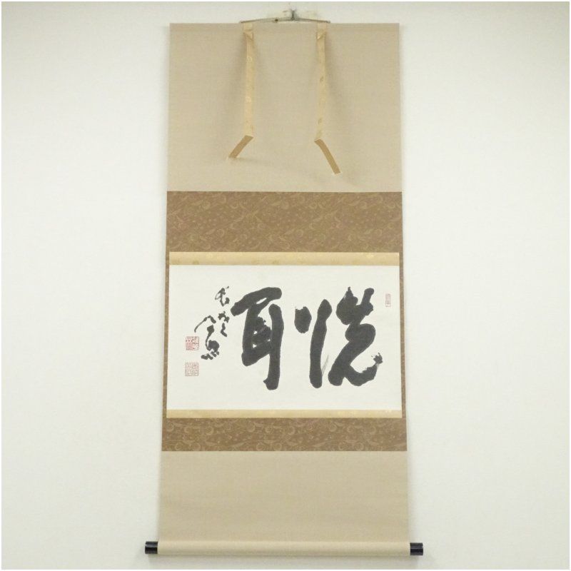 東大寺 清水公照筆 洗耳 二字 肉筆紙本掛軸 共箱 掛け軸 床の間 書 おしゃれ 絵画 表具 芸術 茶道 年中掛け インテリア 茶掛 掛物 和室