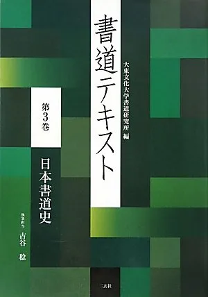 2025年最新】大東文化大学書道研究所の人気アイテム - メルカリ