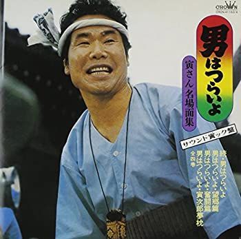 DVD 【】男はつらいよ-寅さん名場面集 サウンド寅ック盤-