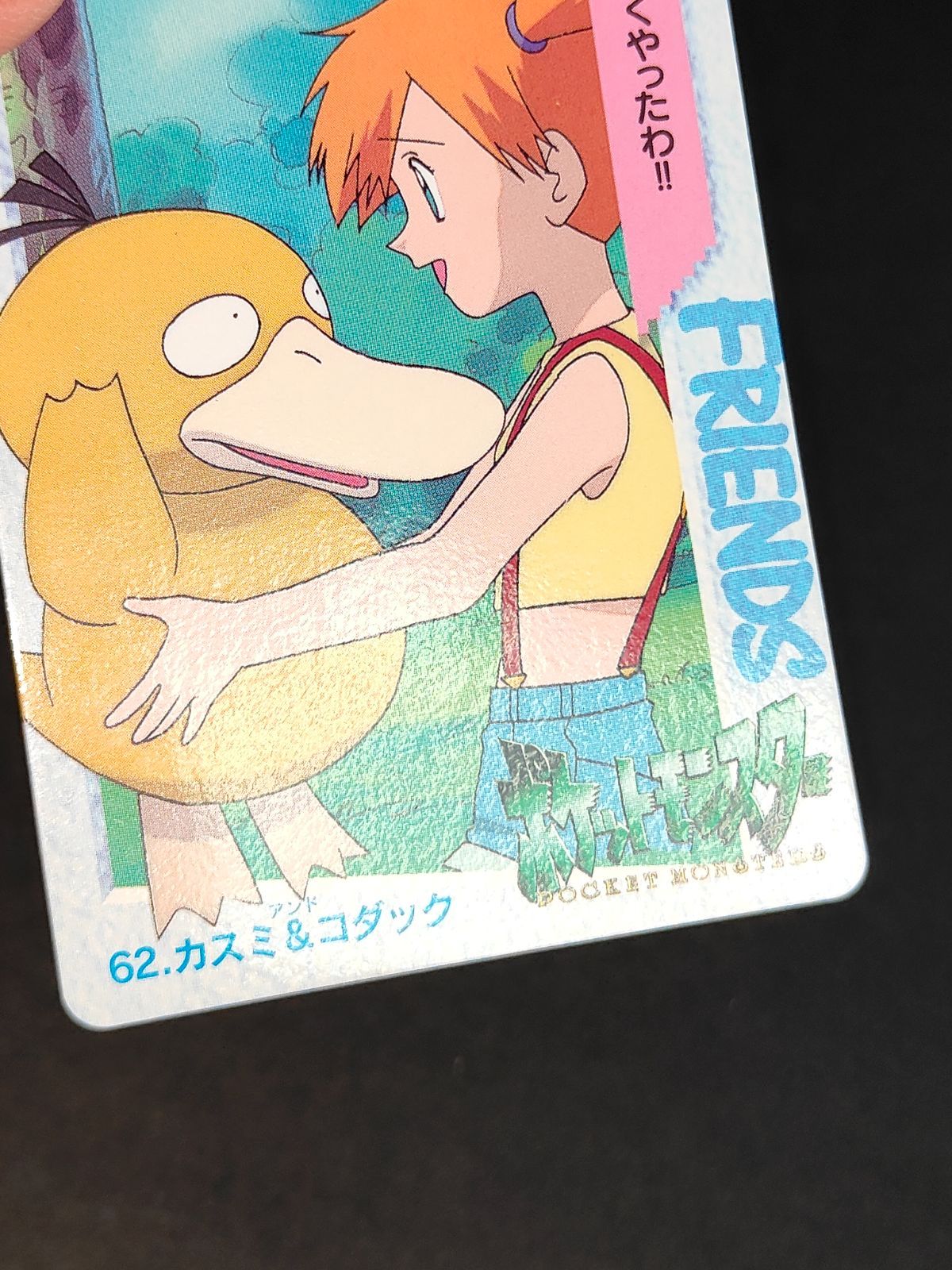 [美品]ポケモンカードダス 153 .ヤドン・コダック・カスミ ポケモンカードダス 153 .ヤドン・コダック・カスミ（ポケモン