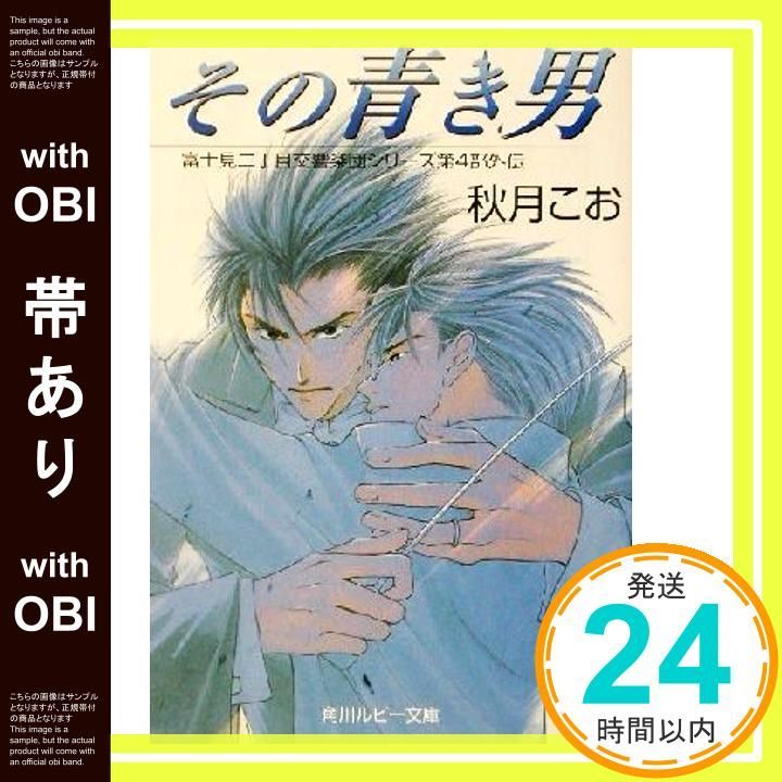 帯あり その青き男 角川ルビー文庫 23-20 富士見二丁目交響楽団シリーズ 第 4部 外 秋月 こお 後藤 星_07