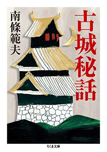 Amazon.co.jp: 初版室町抄 (講談社文庫 な 26-3) 南條 範夫