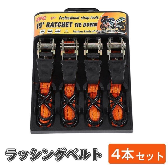 ラッシングベルト 4本セッ 未使用  ト ラチェット式  バイク 荷物 耐荷重200kg 引っ越し トラック 固定ベルト 安全 簡単 荷台 ロープunique245