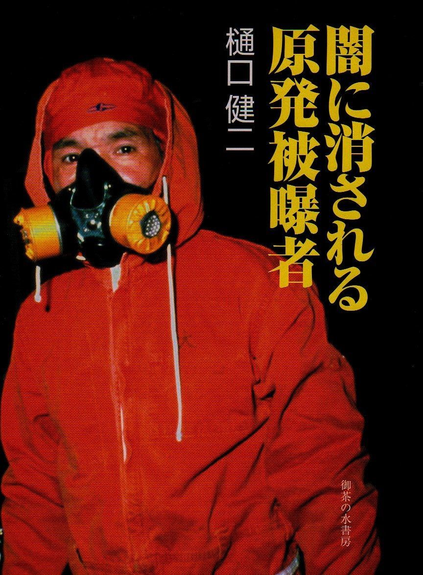 闇に消される原発被曝者
