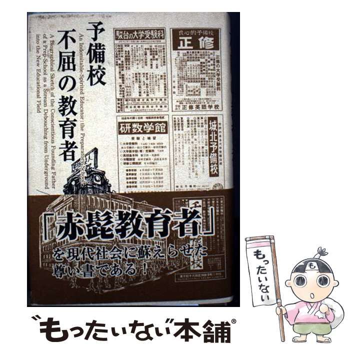 【中古】 予備校不屈の教育者/育文社/山田克己 中古】 予備校 不屈の教育者 / 山田 克己、 倉持 貞雄 / 育文社