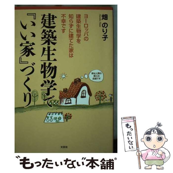 【中古】 建築生物学で『いい家』づくり ヨーロッパの建築生物学を知らずに建てた家は不幸です/文芸社/畑のり子 中古】 建築生物学で「いい家」づくり ヨーロッパの建築生物学を