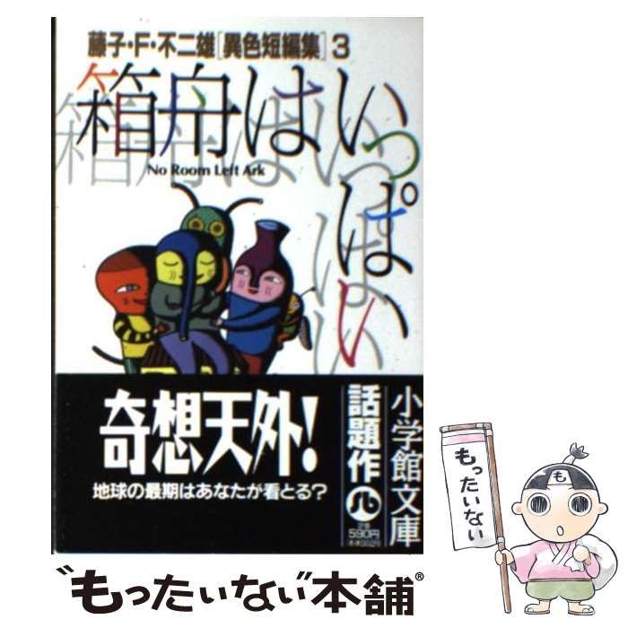 箱舟はいっぱい: 藤子・F・不二雄[異色短編集] 3 [書籍]