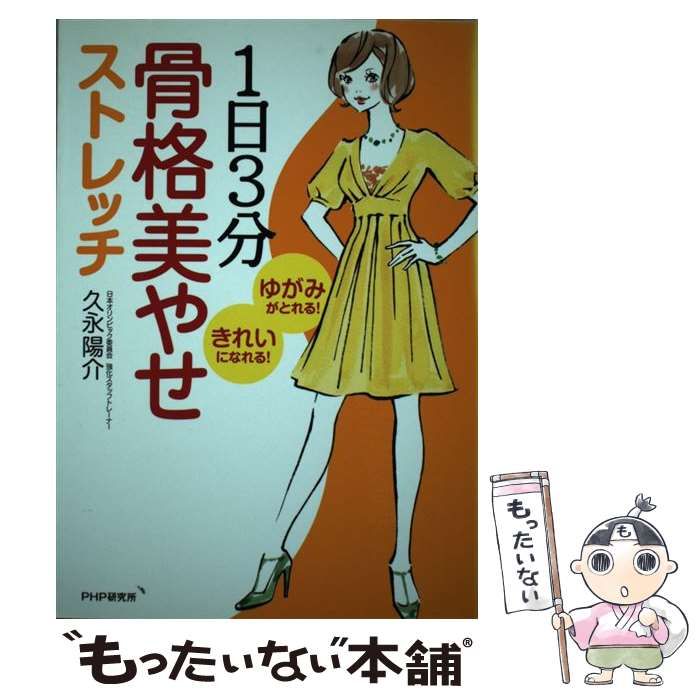 １日３分骨格美やせストレッチ 久永陽介 - ファッション・美容