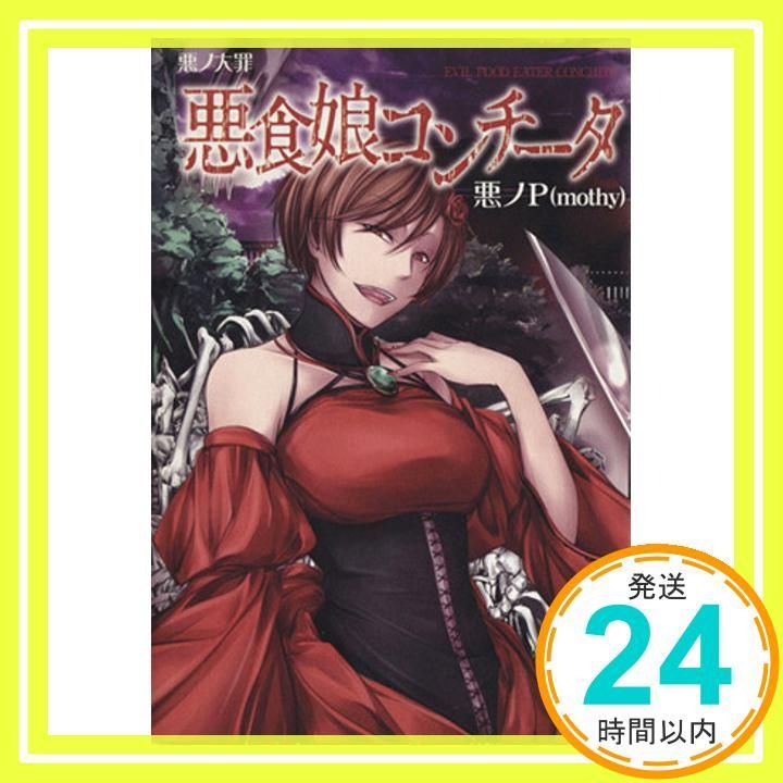 【新品、未使用】悪食娘コンチータ　悪ノP (mothy) Amazon.co.jp: 悪ノ大罪 悪食娘コンチータ : 悪ノP(mothy