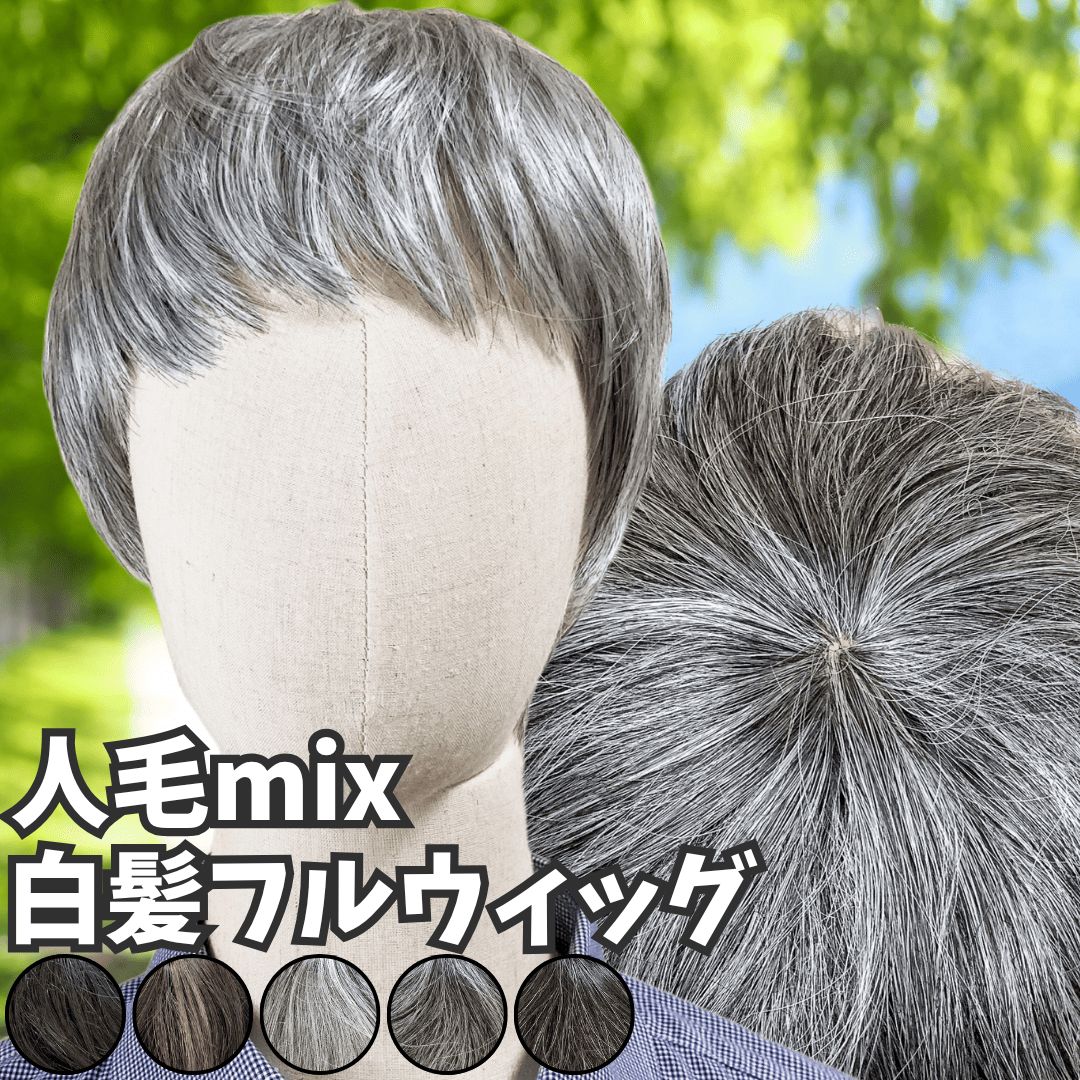 〈新品・未使用〉グレイヘア フルウィッグ 白髪 ショート 自然 白毛90％MIX 楽天市場】ウィッグ 白髪 薄毛隠し 女性 医療用 しらが 白髪