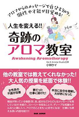 人生を変える! 奇跡のアロマ教室　〜アロマからのメッセージで自分を知り、個性や才能が目覚める!〜