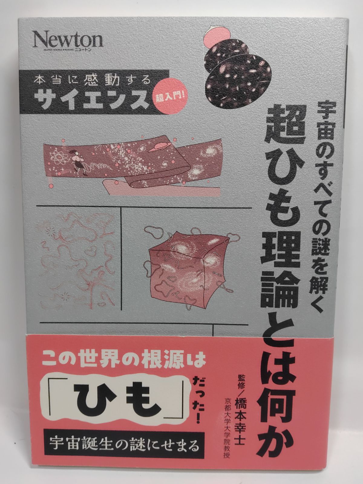 「入門」超ひも理論 : 物理学の最終理論をやさしく解説! 経年ヤケスレキズ有り 入門」超ひも理論 : 物理学の最終理論をやさしく解説! 経年