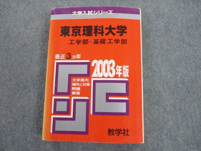 東京理科大 経営 2024 - 語学・辞書・学習参考書