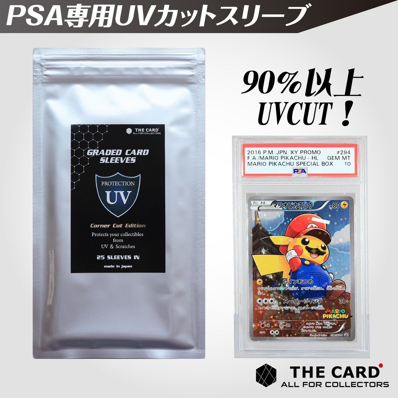 【PSA専用UVカットスリーブ】コーナーカットエディション25枚