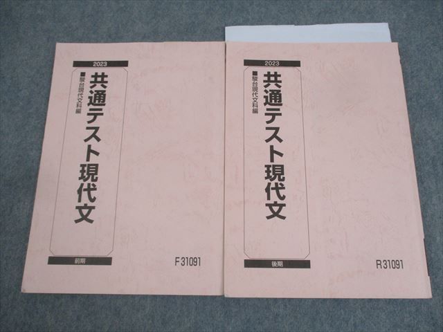 駿台 共通テスト現代文 テキスト通年セット 2023 計2冊 加藤