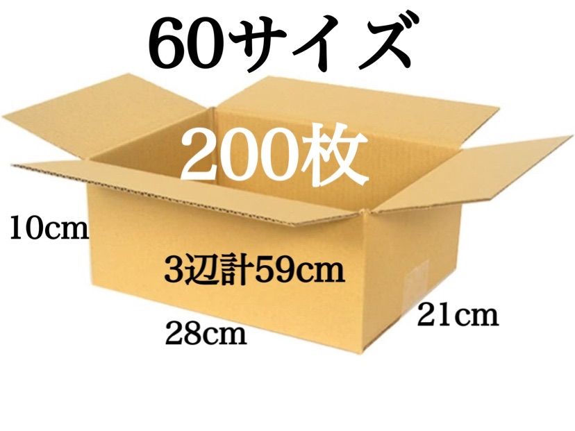 新品 段ボール ダンボール 箱 60サイズ 200枚セット 梱包材 梱包資材 引越し 引っ越し