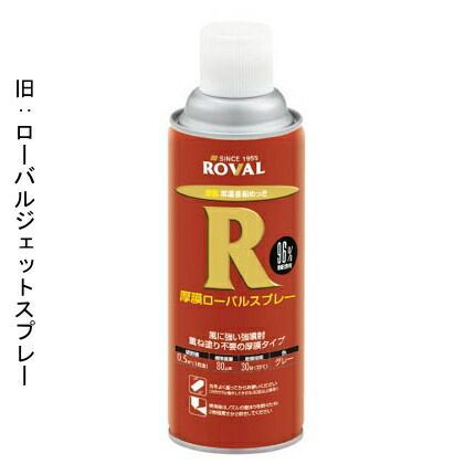 厚膜ローバルスプレー 420ml ×1箱 6本入り ローバルスプレー塗料 メッキカバー スプレー メッキスプレー さび止めスプレー 錆止めスプレー サビ止めスプレー 塗料 錆止め 錆止め塗料 さび止め塗料 さび止め サビ止 サビ止め サビ さ