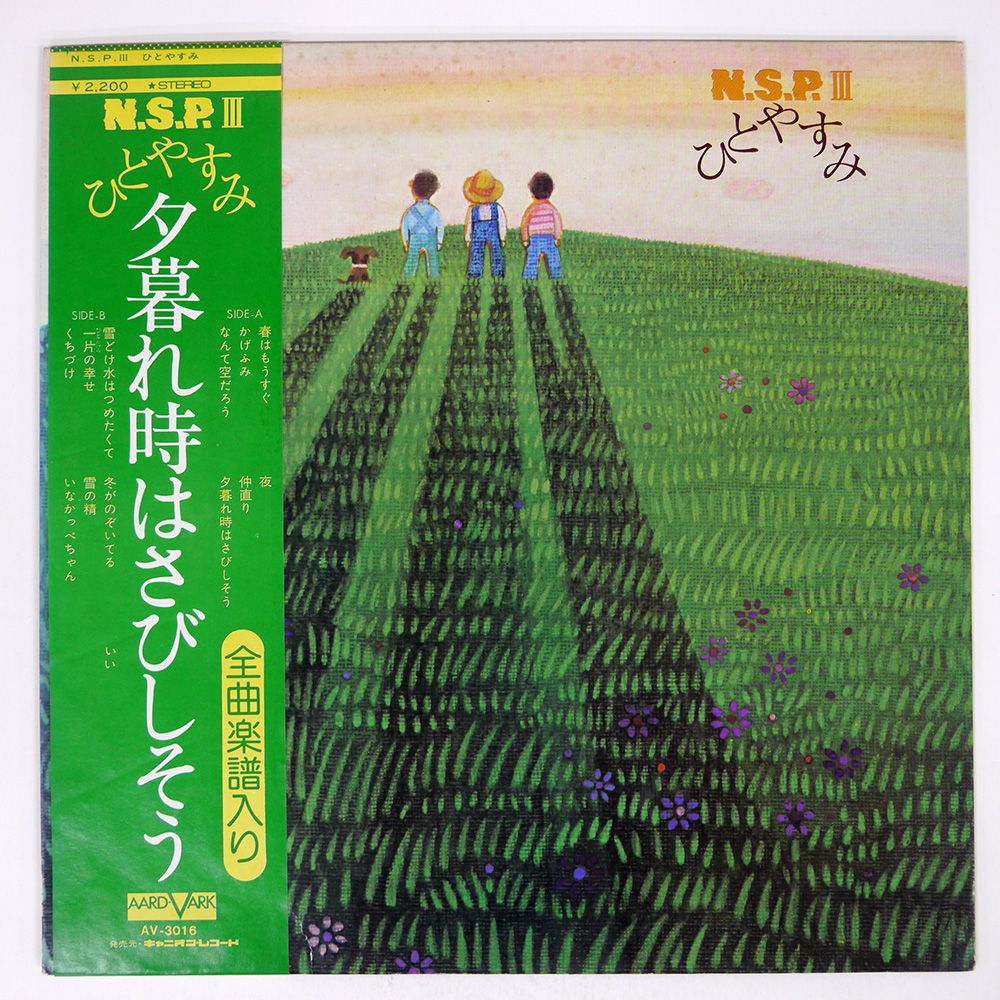 帯付き 国内盤 N.S.P./? ひとやすみ/AARD-VARK AV3016 LP - メルカリ