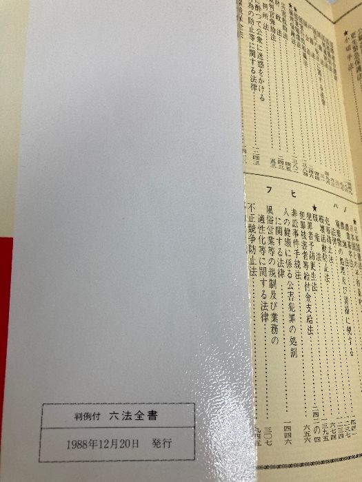六法全書 判例付 平成８年版/金園社/甲斐義弘（単行本） 六法全書 令和7年版 (単行本) | 荒木 尚志, 森田 宏樹 |本