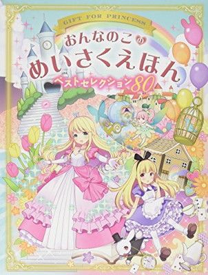おんなのこのめいさくえほん ベストセレクション80 西東社編集部