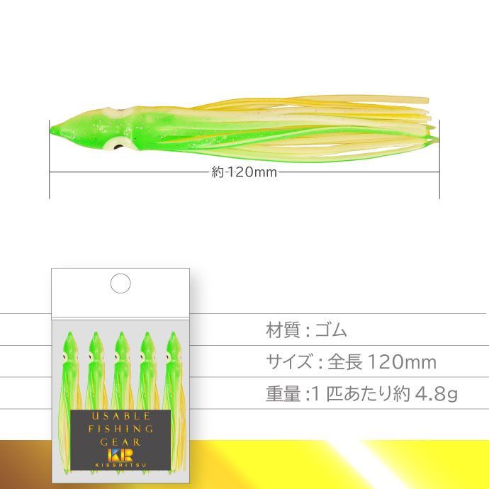 KISSRITSU タコベイト 12cm 114 グリーンYEWHラメ 夜光 5匹入 キスリツ 釣り具 船釣り タコ タチウオ釣り 疑似餌 強力アピール Rk721【NKPB】