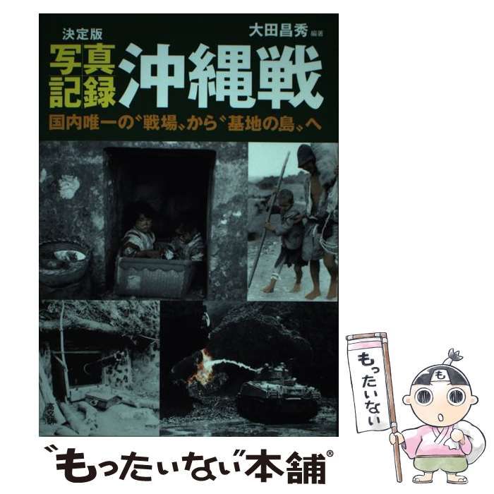 Yahoo!オークション - YK－087 写真集 沖縄戦 《大田 昌秀