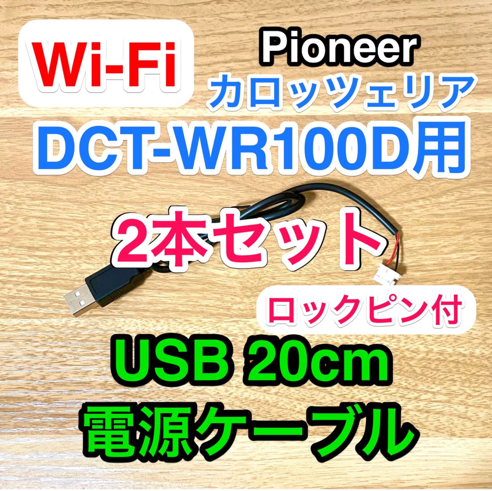 パイオニア DCT-WR100D カロッツェリアUSB 電源ケーブルセット