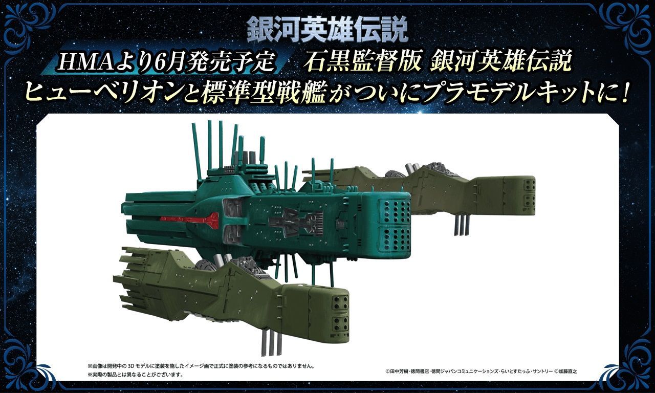 銀河英雄伝説 自由惑星同盟軍 第13艦隊旗艦 ヒューベリオン 標準