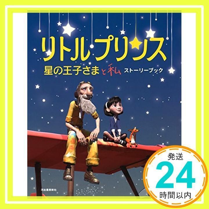 リトルプリンス 星の王子さまと私 ストーリーブック 河出書房新社_02 - メルカリ