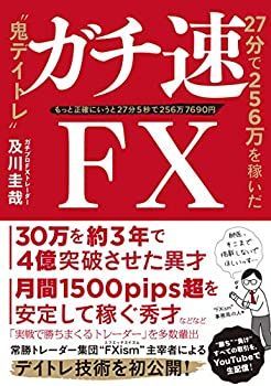 【中古】【非常に良い】ガチ速FX 27分で256万を稼いだ“鬼デイトレ