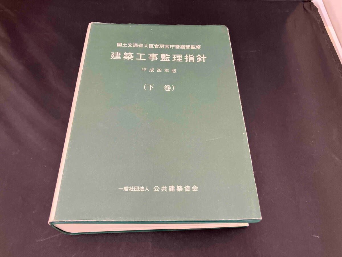 休日限定 建築工事監理指針 平成28年版(下巻) 国土交通省大臣官房官庁営繕 語学・辞書・学習参考書