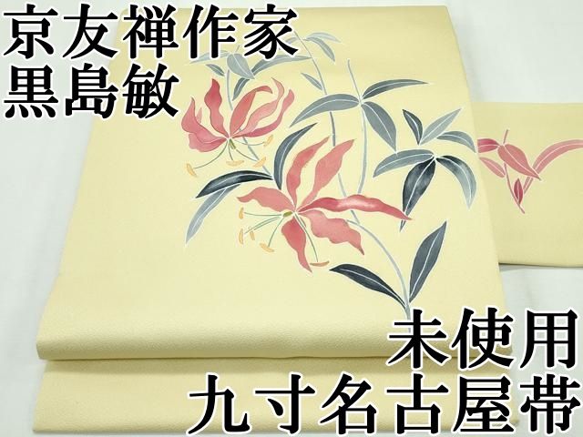 平和屋本店■極上　京友禅作家　黒島敏　九寸名古屋帯　草花文　金彩　淡黄色地　逸品　未使用　CZAA2628s5 平和屋本店□極上 京友禅作家 黒島敏 九寸名古屋帯 草花文 金彩 淡黄色