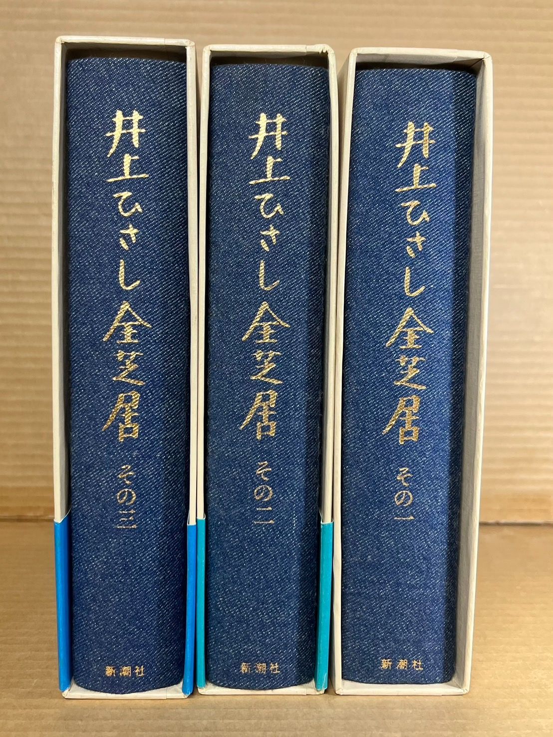 井上ひさし全芝居 1巻から5巻 選集作品集全集 : おもちゃ
