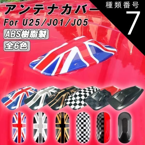 種類7 U25用|ユニオンジャック BMW MINI ミニクーパー U25 J01 J05 アンテナカバー カントリーマン エースマン クーパーE アンテナ カバー アクセサリー カスタム パーツ