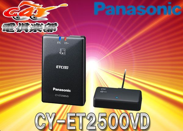 Panasonic ETC2.0 CY-ET2505VD  パナソニックETC車載器
