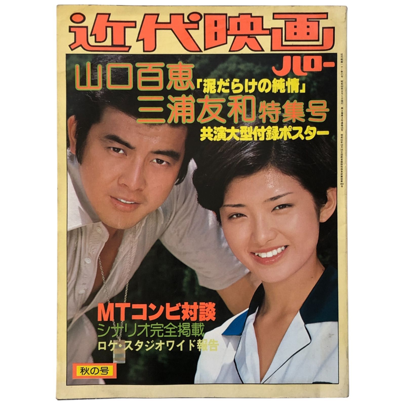 近代映画 秋の号 山口百恵 三浦友和特集号 昭和52年9月1日発行 近代