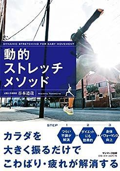 【中古】動的ストレッチメソッド