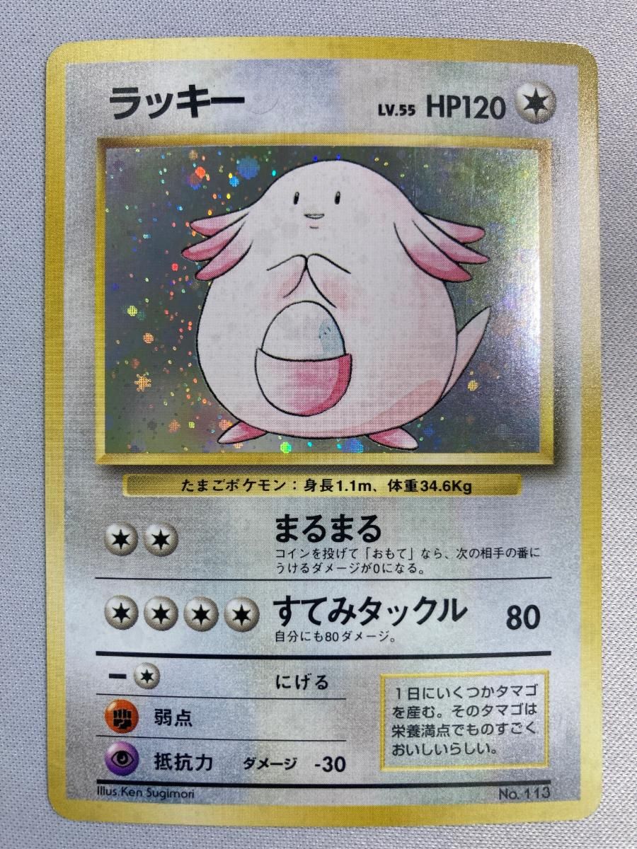ラッキー LV.55(第1弾初版・マーク無し) [旧裏面] No.113 状態難 ポケモンカード ポケカ