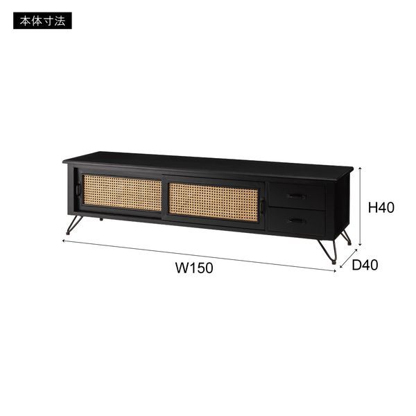 テレビボード W150×D40×H40 TVボード ローボード 収納 AVラック ラタン