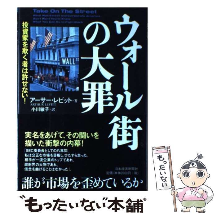 【中古】 ウォール街の大罪 投資家を欺く者は許せない！/日経ＢＰＭ（日本経済新聞出版本部）/アーサー・レビット 中古】 ウォール街の大罪 投資家を欺く者は許せない