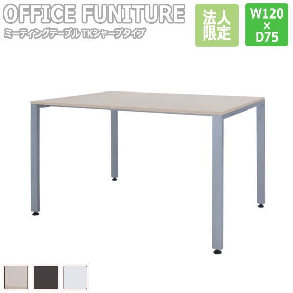 OFFICE FUNITURE オフィスファニチャー ミーティングテーブル TKシャープタイプ W120×D75cmサイズ