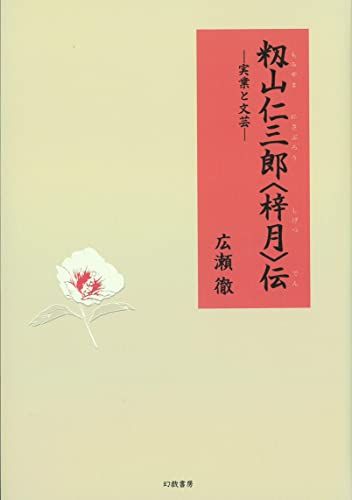 籾山仁三郎〈梓月〉伝: 実業と文芸／広瀬徹