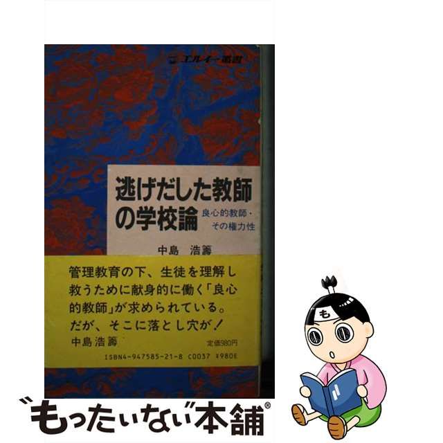 逃げだした教師の学校論 | www.fleettracktz.com