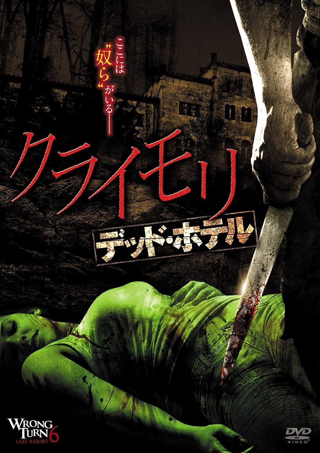 クライモリ デッド ホテル DVD