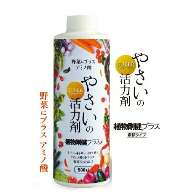 やさいの活力剤 植物剛健プラス＋ 500mL～植物活力剤 アミノ酸 キチン キトサンオリゴ糖配合 野菜 無農薬栽培 有機野菜に 福井シード