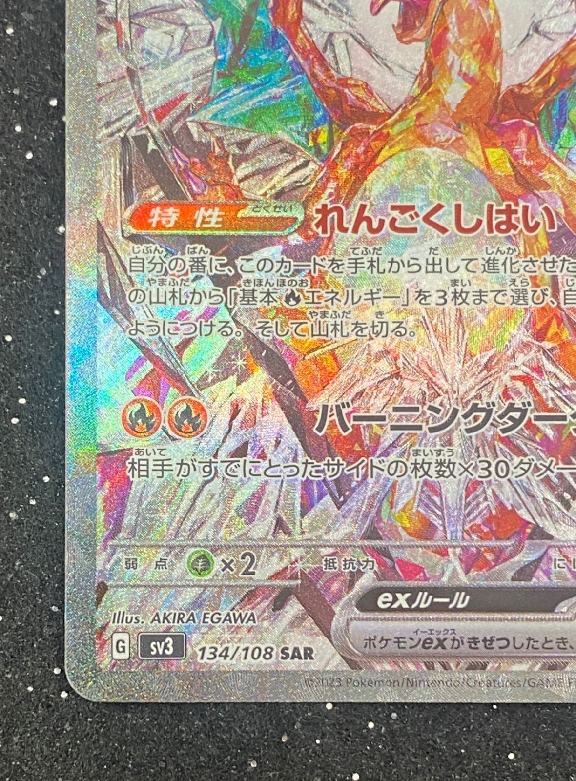 ポケカ】リザードンex SAR [sv3 134/108](スカーレット