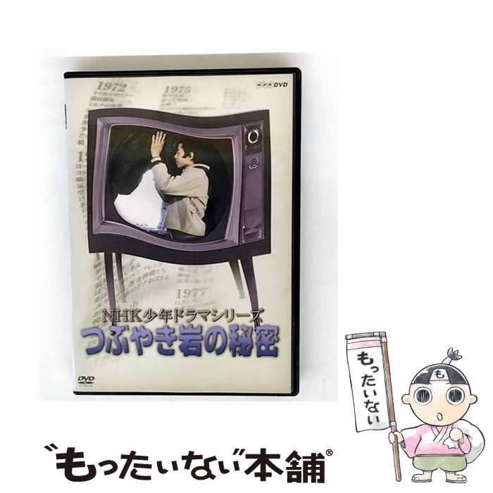 (未使用･未開封品)NHK少年ドラマシリーズ つぶやき岩の秘密 (新価格) [DVD] Amazon.co.jp: NHK少年ドラマシリーズ つぶやき岩の秘密 [DVD