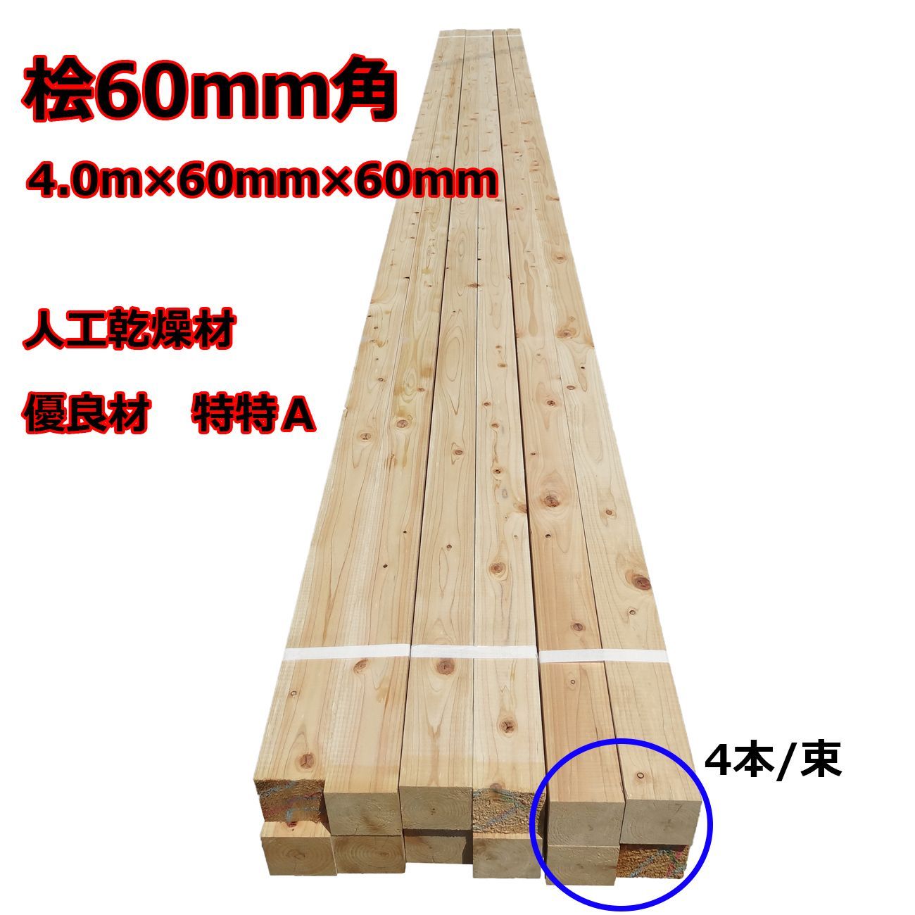 配送不可]当店お引取りのみ！□国産桧角材 特等A KDプレーナー□4.0m×105mm×105mm 桧角材/DIY小屋/ログハウス/ヒノキ/ひのき -  メルカリ