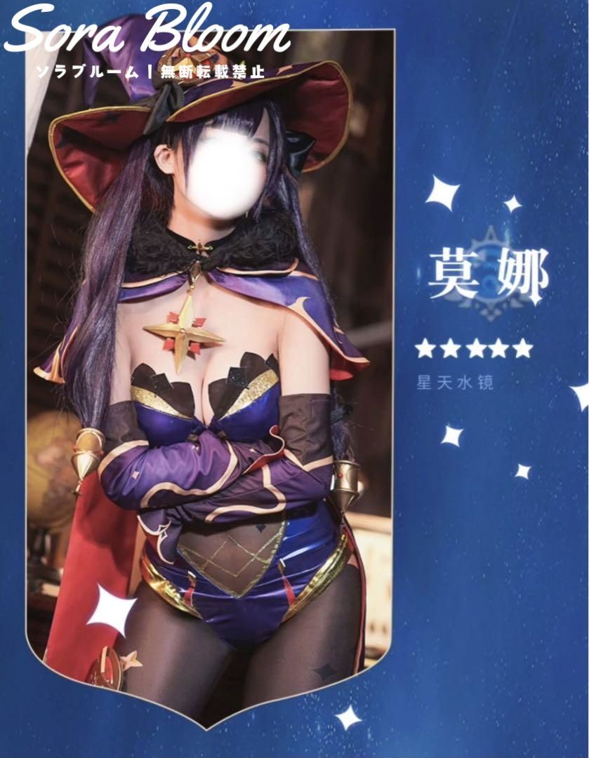 コスプレ 莫娜