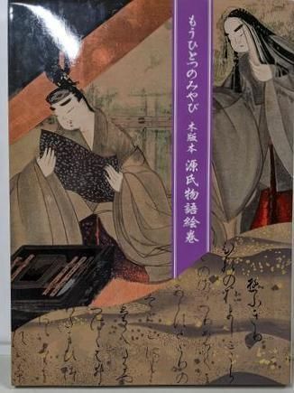 中古】もうひとつのみやび: 木版本 源氏物語絵巻／木版本源氏
